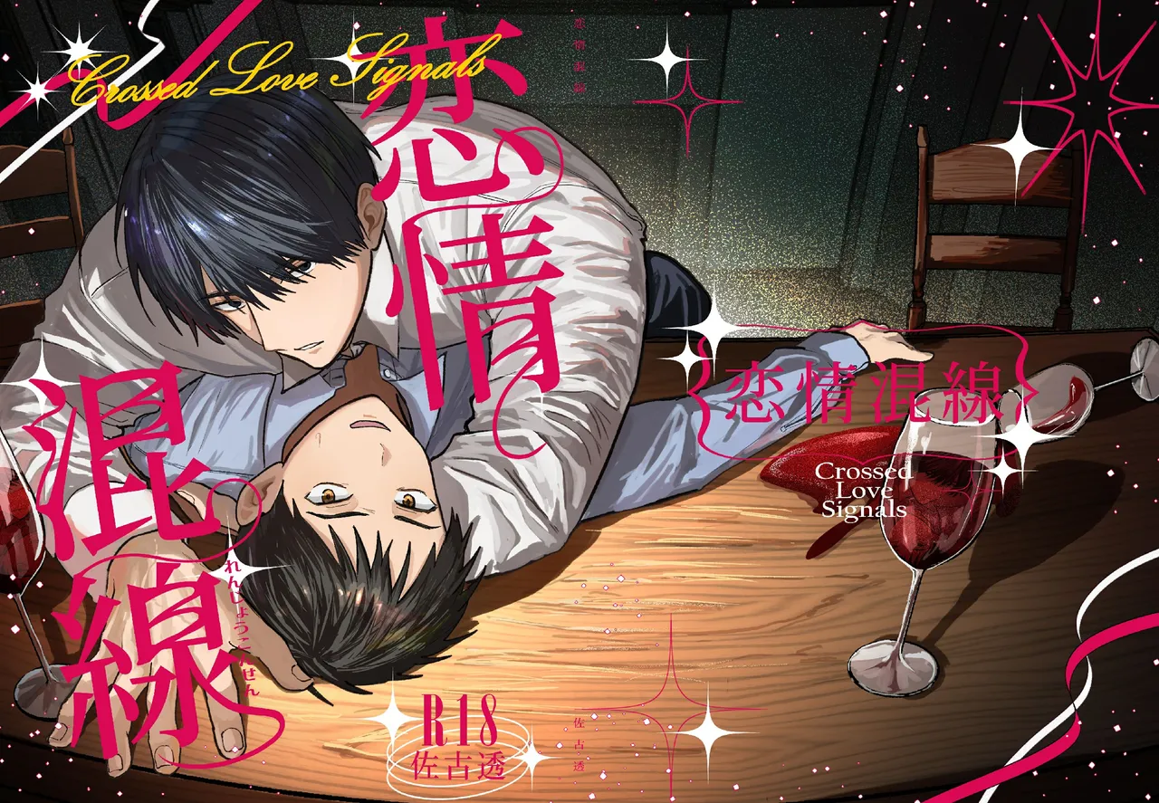 恋情混线 page 1 full