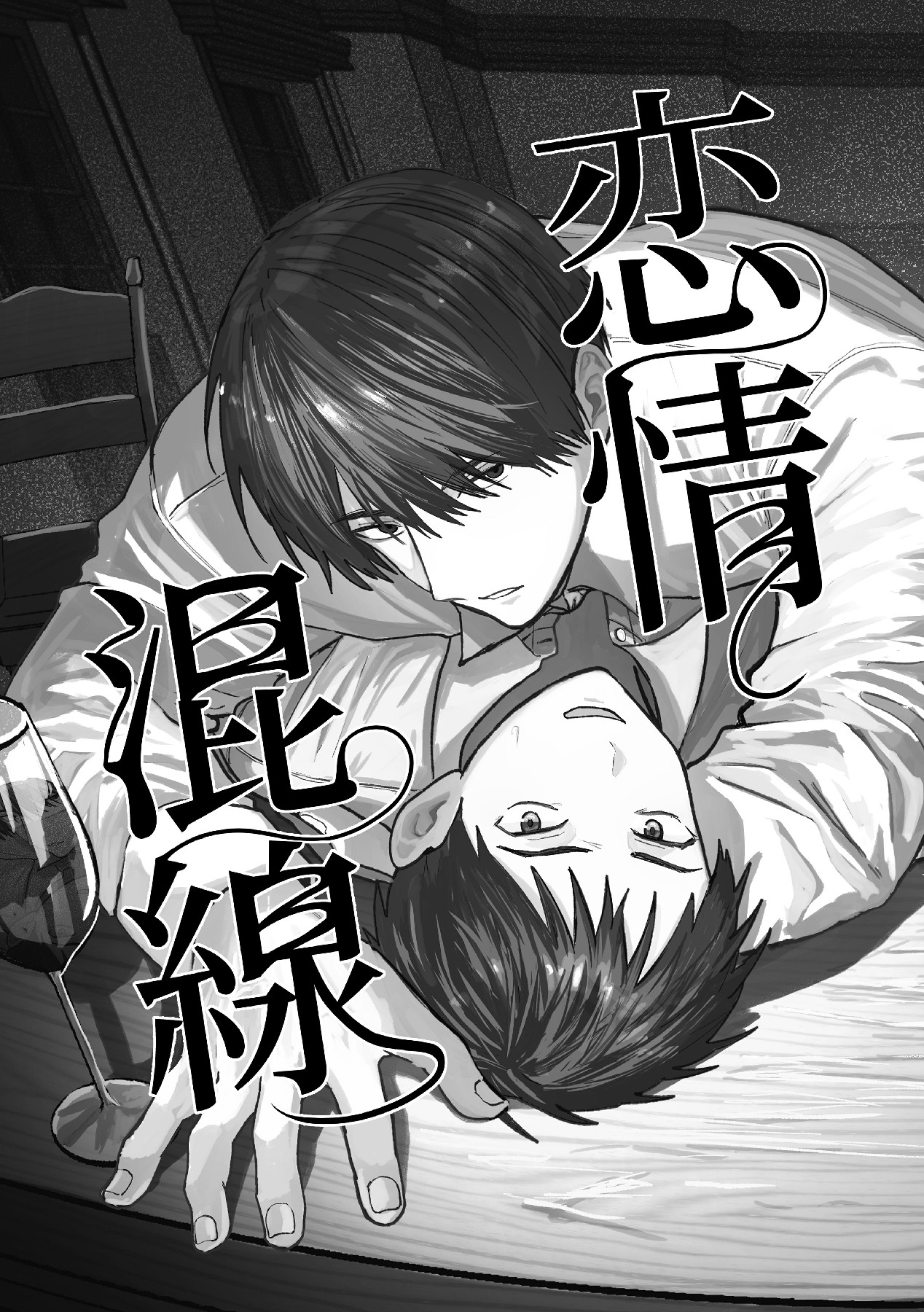 恋情混线 page 2 full