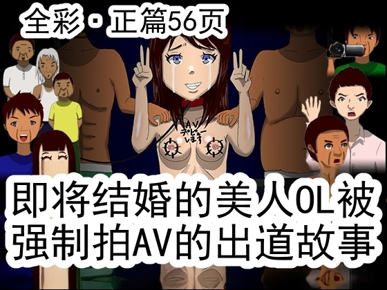 Kekkon Madjika no Bijin OL o Kyōsei AV Debyū Sa Seru Monogatari  丨 强迫即将结婚的美女OL出道拍AV的故事 page 1 full