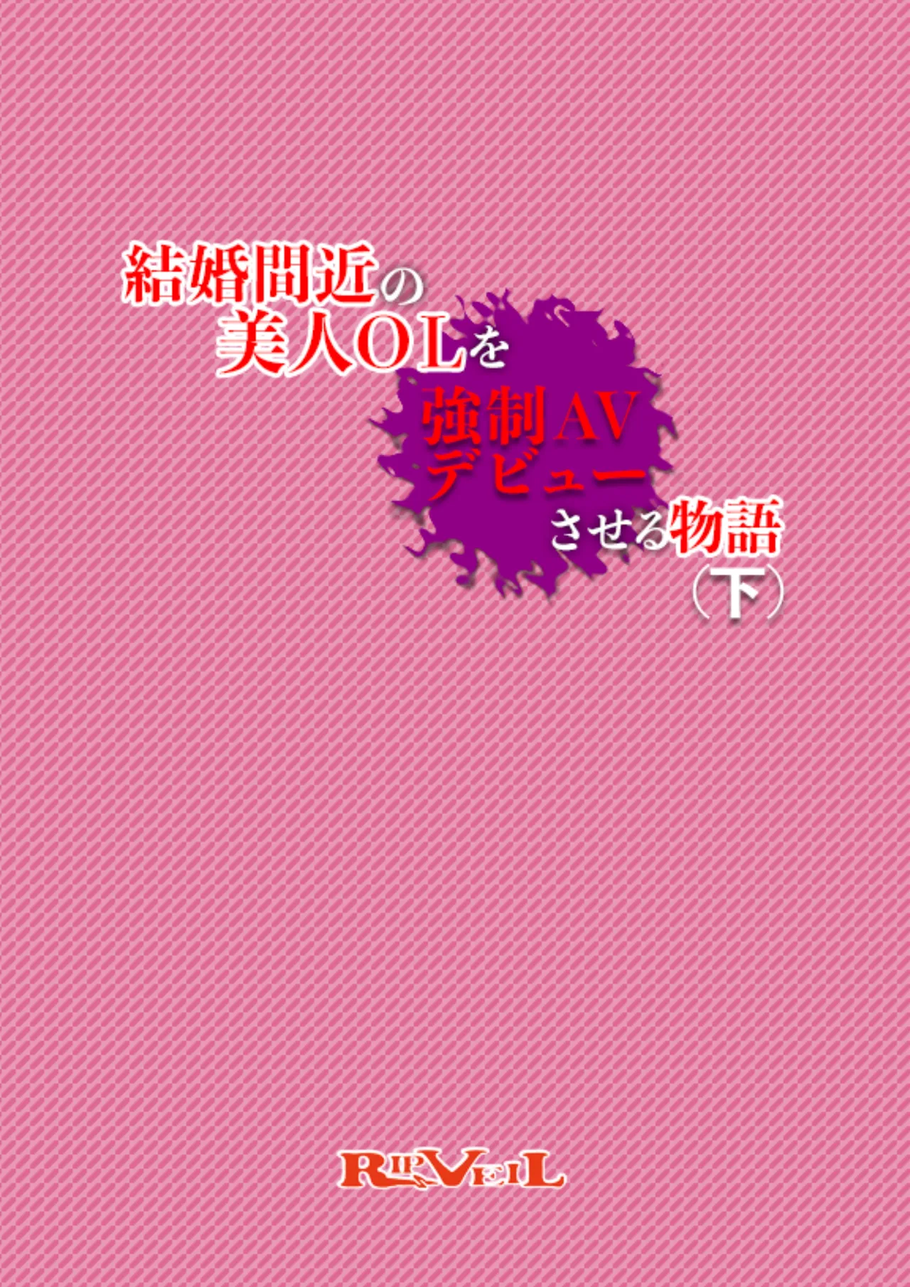 Kekkon Madjika no Bijin OL o Kyōsei AV Debyū Sa Seru Monogatari  丨 强迫即将结婚的美女OL出道拍AV的故事 page 2 full