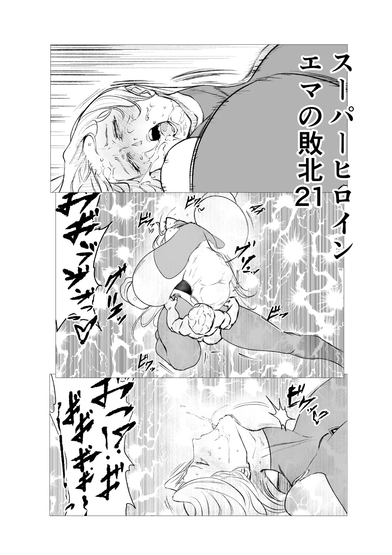 スーパーヒロイン エマの敗北 21 page 1 full