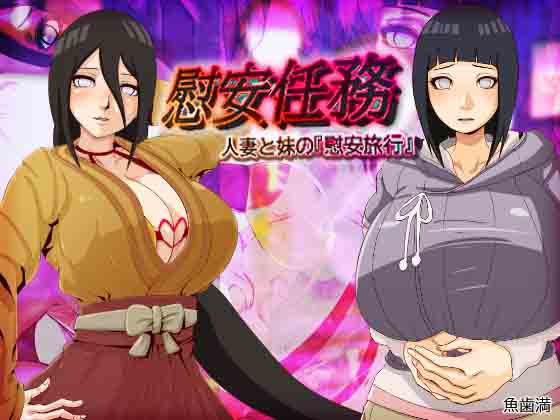 慰安任务「人妻与妹妹的『慰安旅行』」 page 1 full