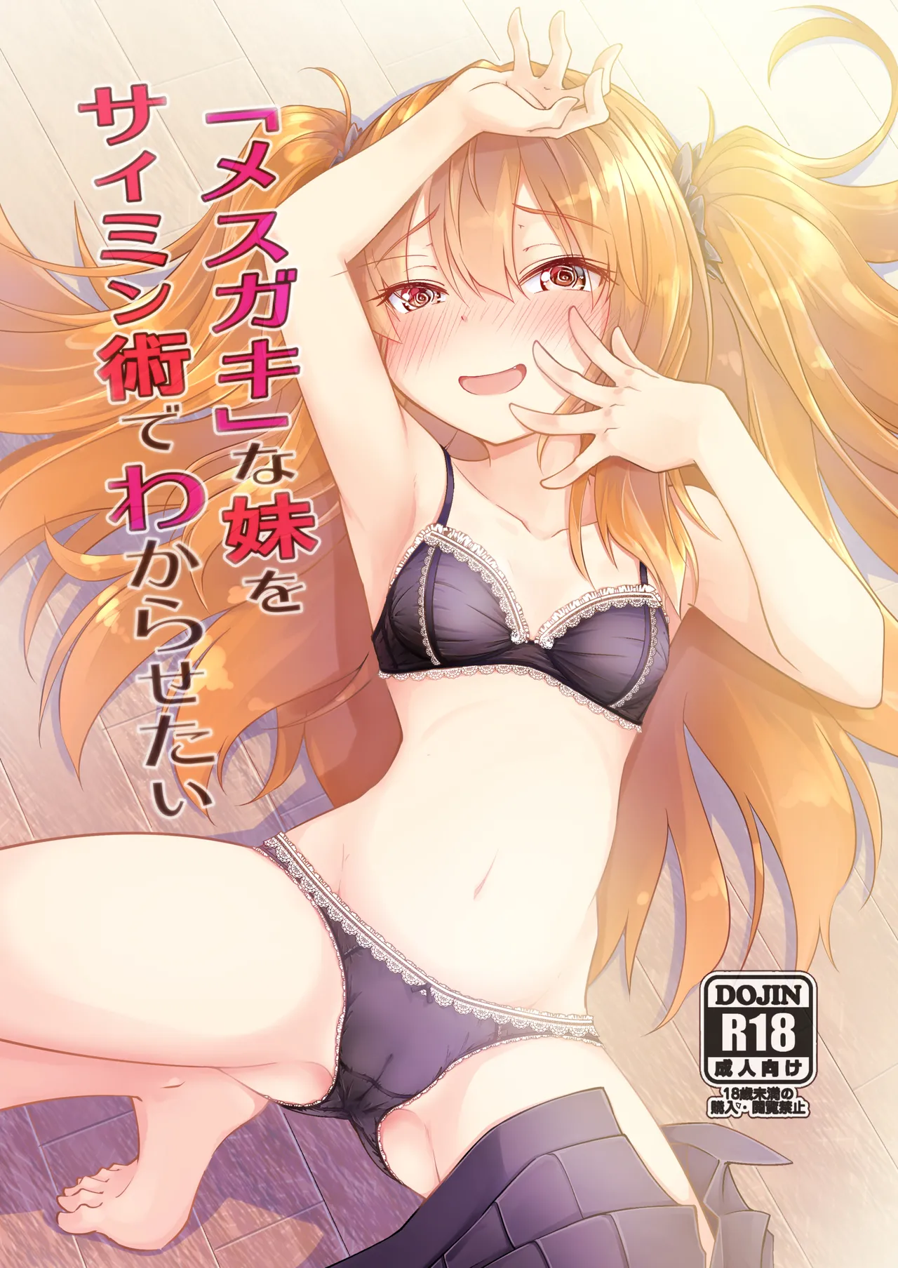 "Mesugaki" na Imouto o Saimin Jutsu de Wakarasetai | 用催眠术教训“雌小鬼”妹妹 page 1 full