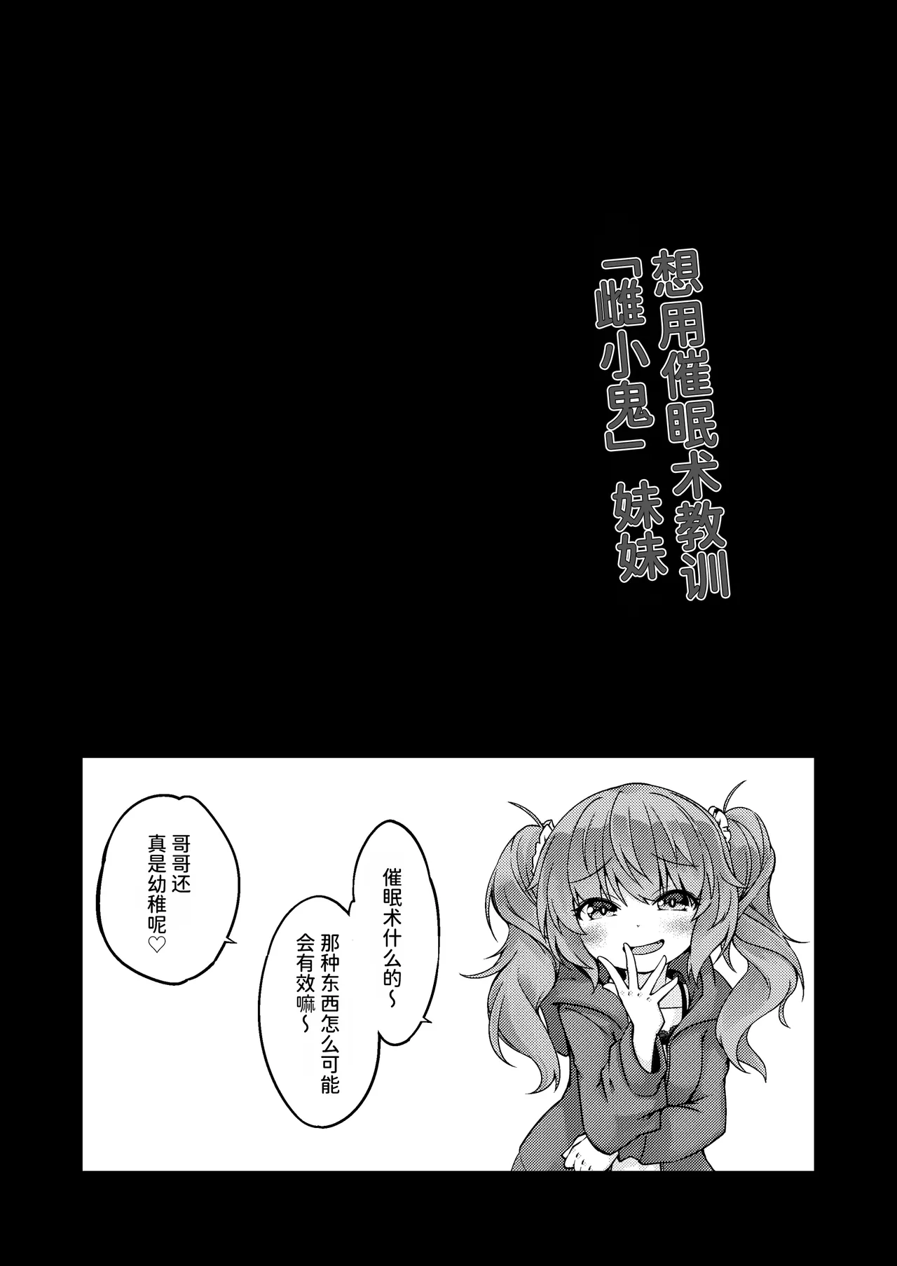 "Mesugaki" na Imouto o Saimin Jutsu de Wakarasetai | 用催眠术教训“雌小鬼”妹妹 page 2 full
