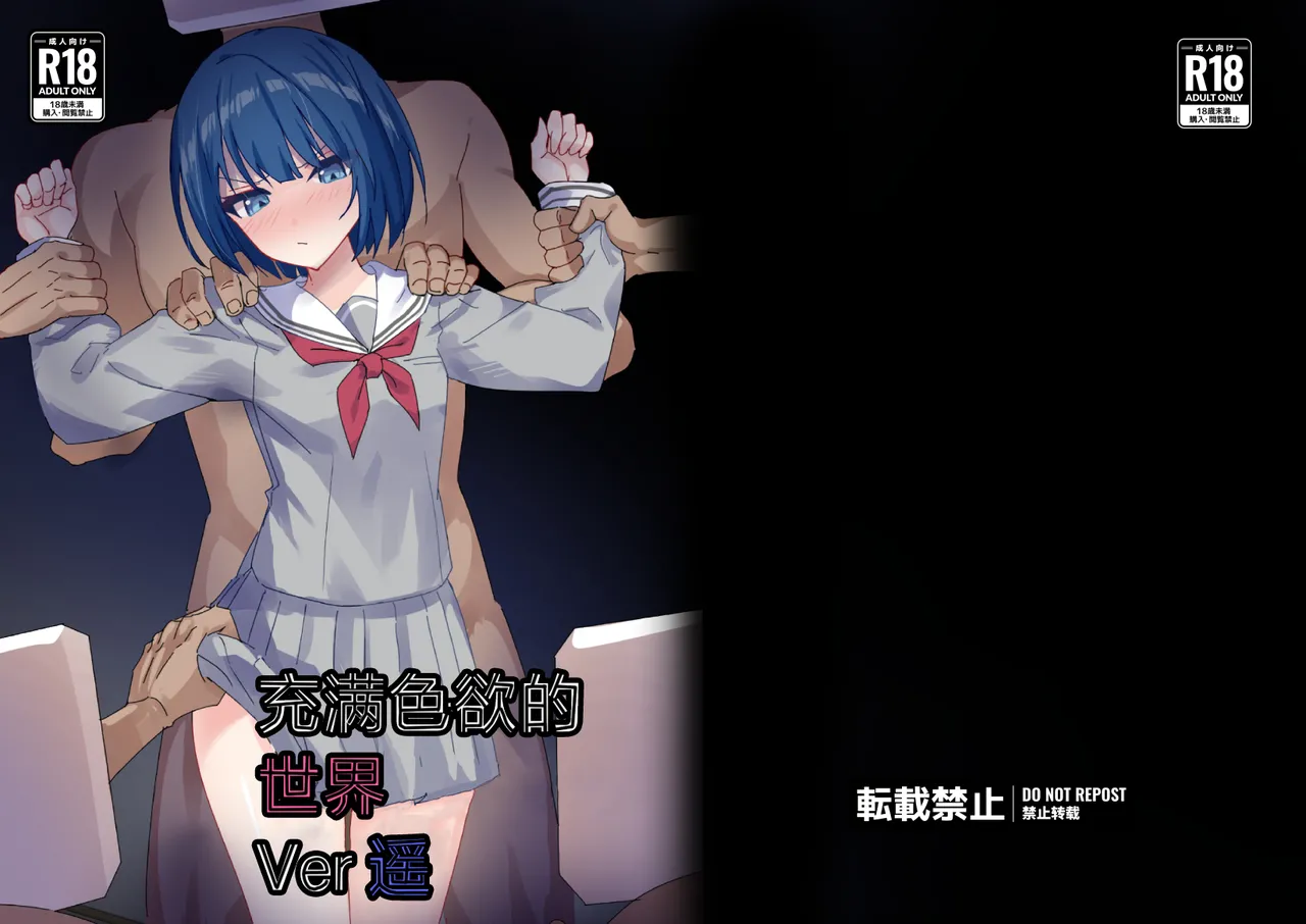 Dosukebe no Sekai Ver Haruka | 充满色欲的世界 Ver遥 page 1 full