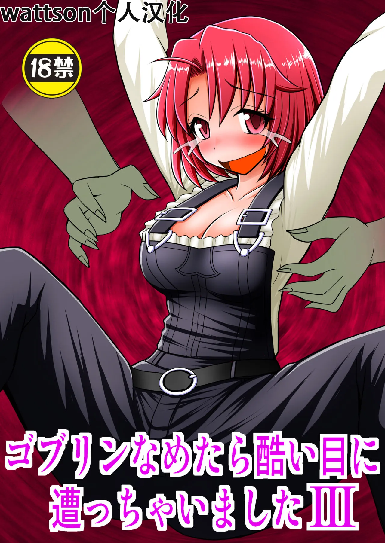 Goblin Nametara Hidoi Me ni Acchaimashita III page 1 full