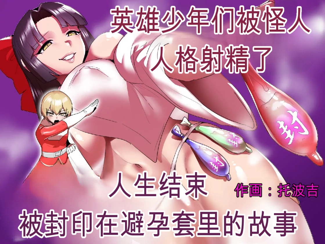 2558627- Hero Shounen-tachi ga Kaijin ni Jinkaku Shasei Saserare Jinsei Shuuryou Shite Condom ni Fuuin Sareru Ohanashi自用机翻 page 1 full