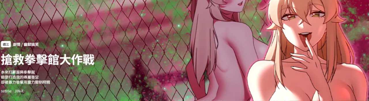 抢救拳击馆大作战 | 热情拳击馆 | 搶救拳擊館大作戰 | 熱情拳擊館 1-67 page 1 full