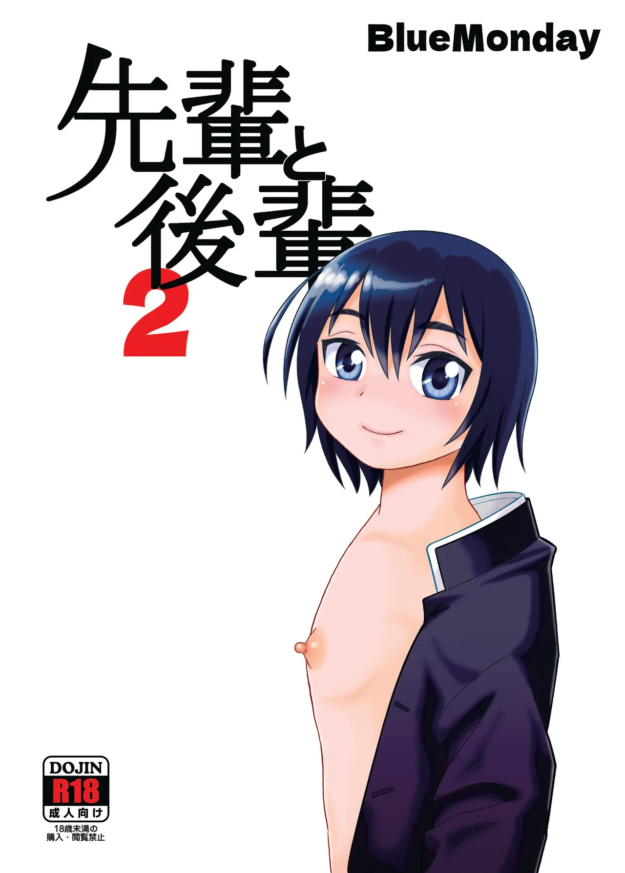 先輩と後輩2 page 1 full
