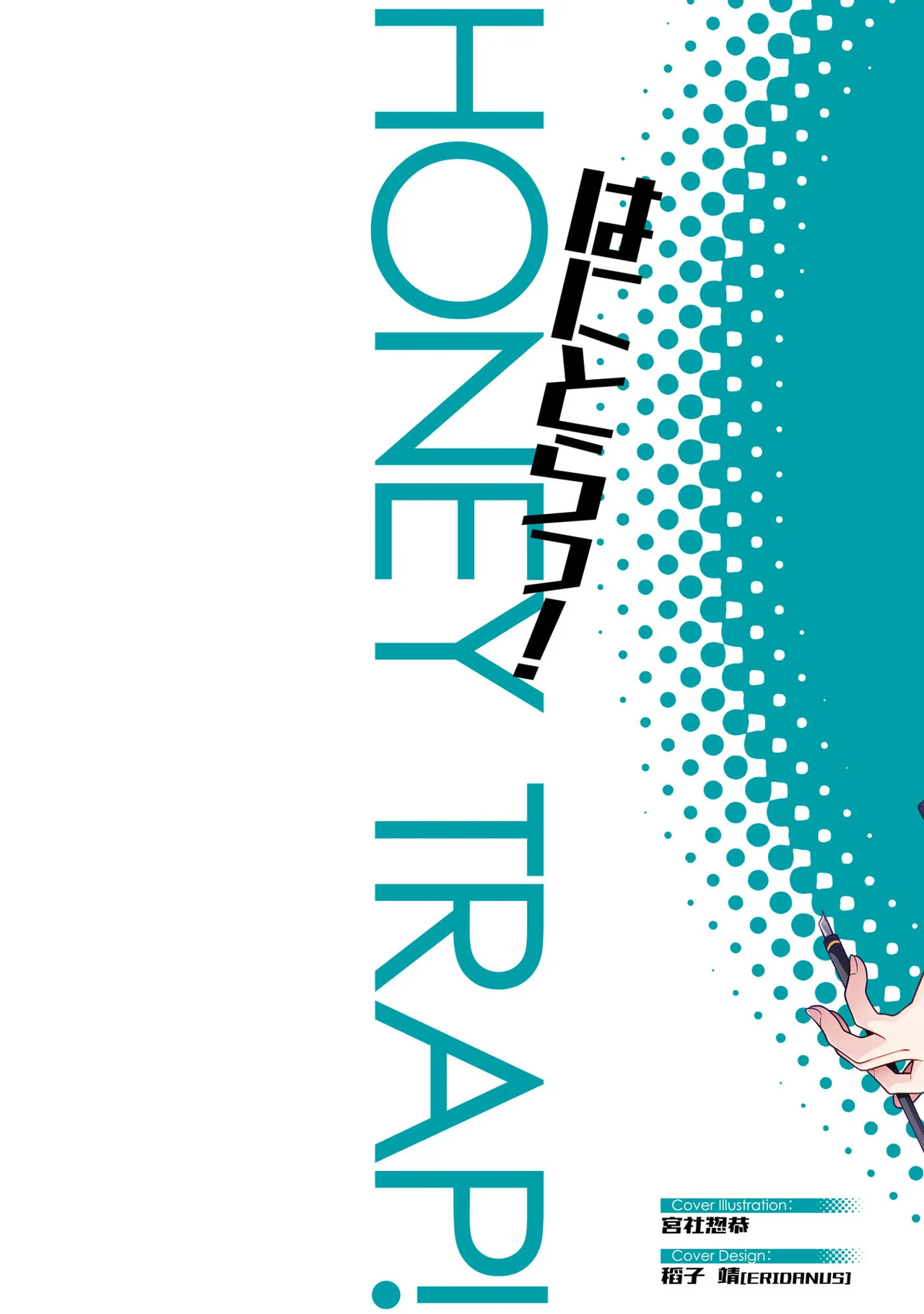 はにとらっ！ 召喚勇者をハメるハニートラップ包囲網 第05巻 page 2 full