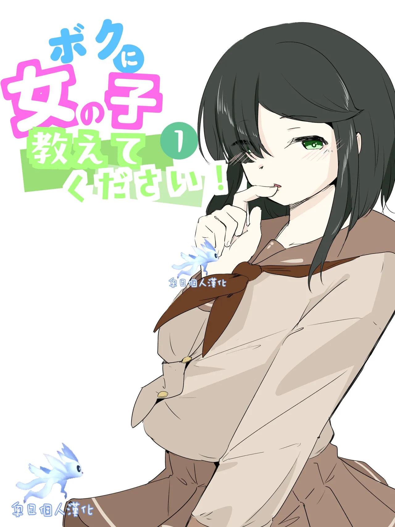 boku ni onna no ko oshiete kudasai! - 1 page 1 full