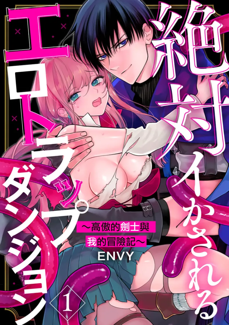Zettai Ikasareru Ero Trap Dungeon ~Kokou no Kenshi-sama to Watashi no Boukenki~01-12 | 色情陷阱的地下城绝对会让你高潮的～高傲的剑士与我的冒险记～01-12 page 1 full