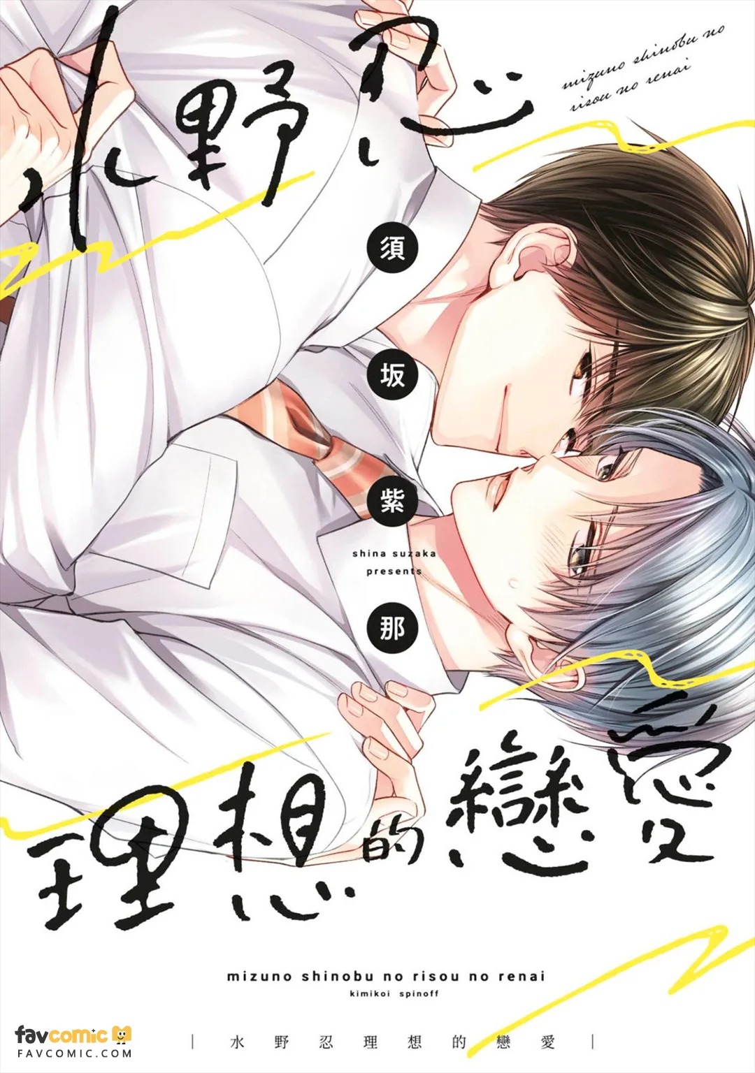 Mizuno Shinobu no Risou no Renai｜水野忍的理想的恋爱 page 1 full