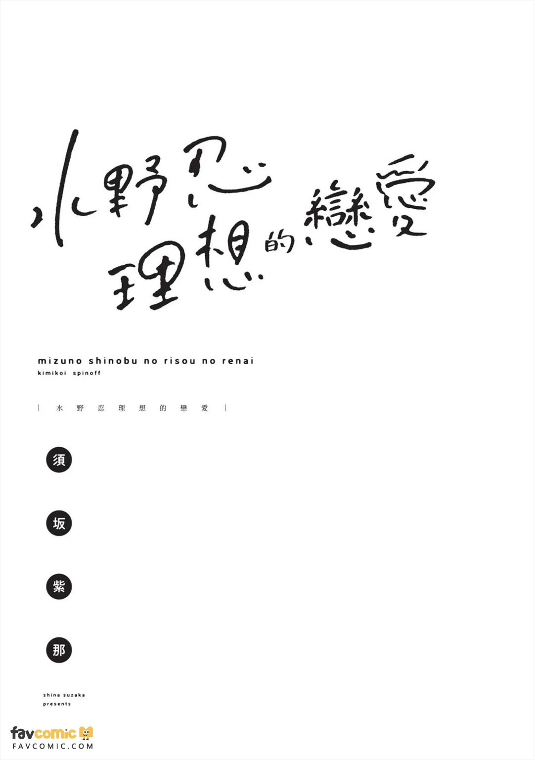 Mizuno Shinobu no Risou no Renai｜水野忍的理想的恋爱 page 3 full