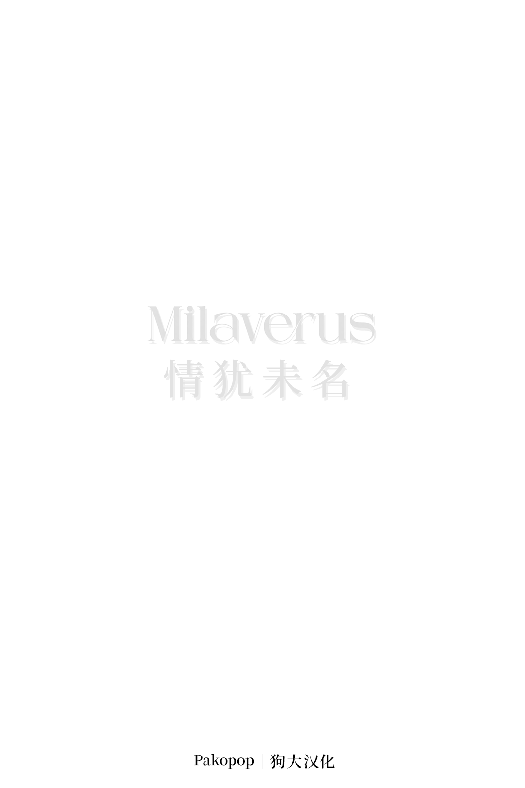 Milaverus 《情犹未名》 page 2 full