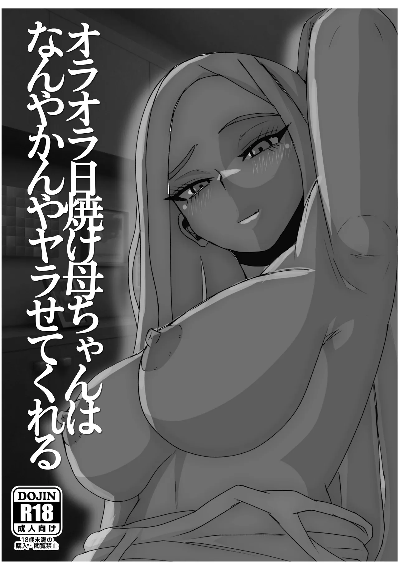 Hiyake Oraora Kaachan wa Nanyakanya Yarasete Kureru ~ Otokomasari na Kasshoku Hahaoya to Mainichi Asedaku Hamemakuri ~ page 2 full