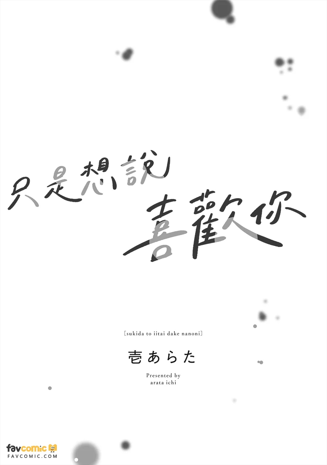 Suki da to Iitai Dake na no ni︱只是想说喜欢你 page 2 full
