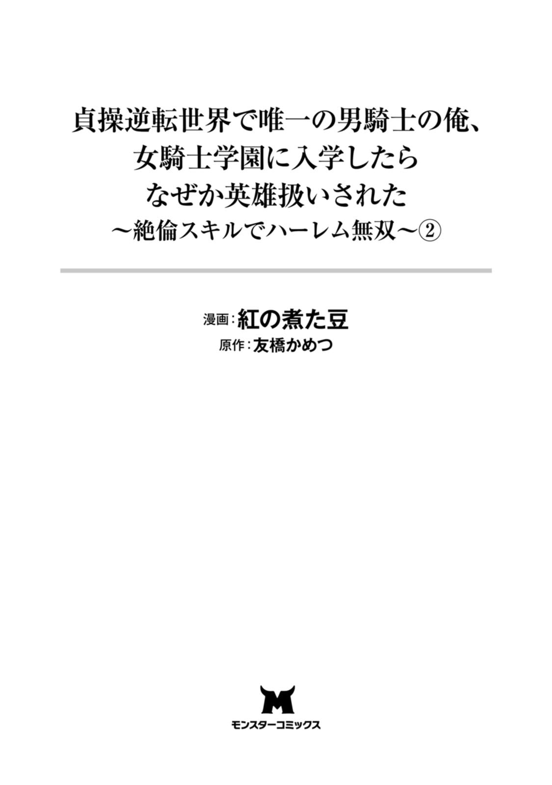 貞操逆転世界で唯一の男騎士の俺、女騎士学園に入学したらなぜか英雄扱いされた～絶倫スキルでハーレム無双～ 第02巻 page 3 full