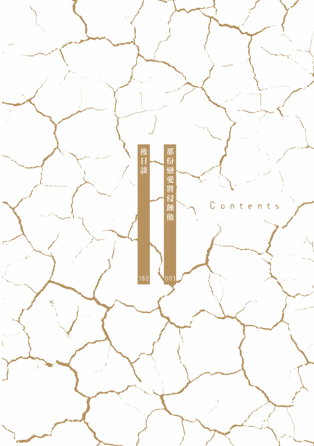 Sono Koi wa Kare wo Mushibamu︱那份恋爱将侵蚀他 page 5 full