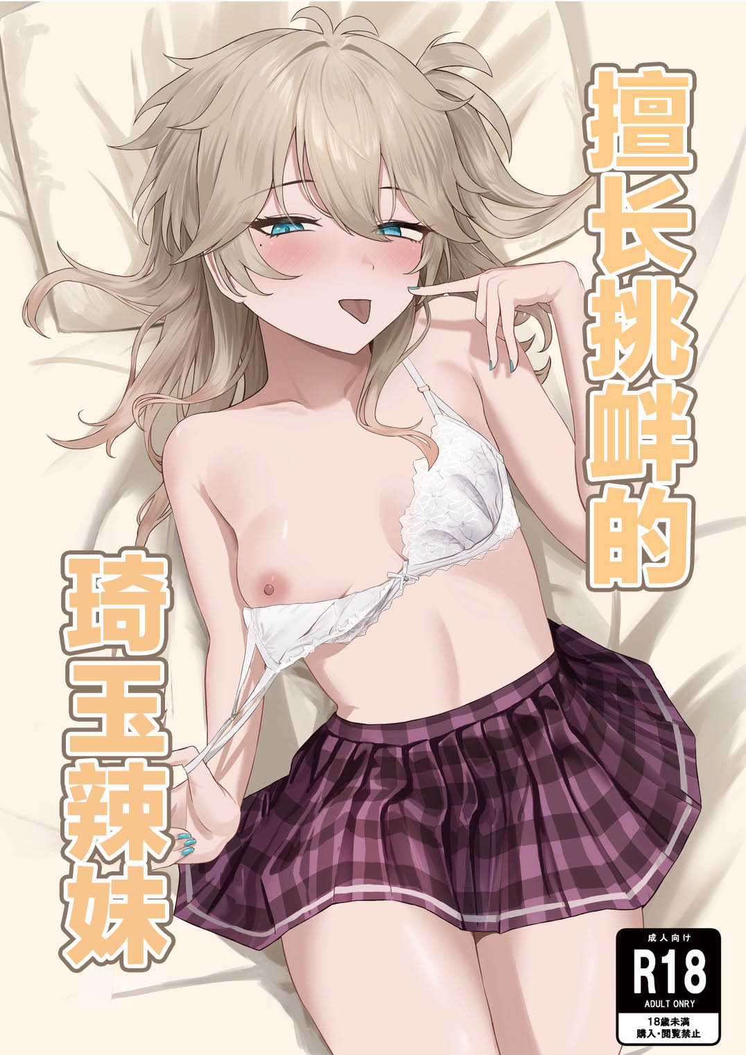 同人誌_百足小判_百足ユキ_挑発上手な埼玉ギャル_オリジナル page 1 full