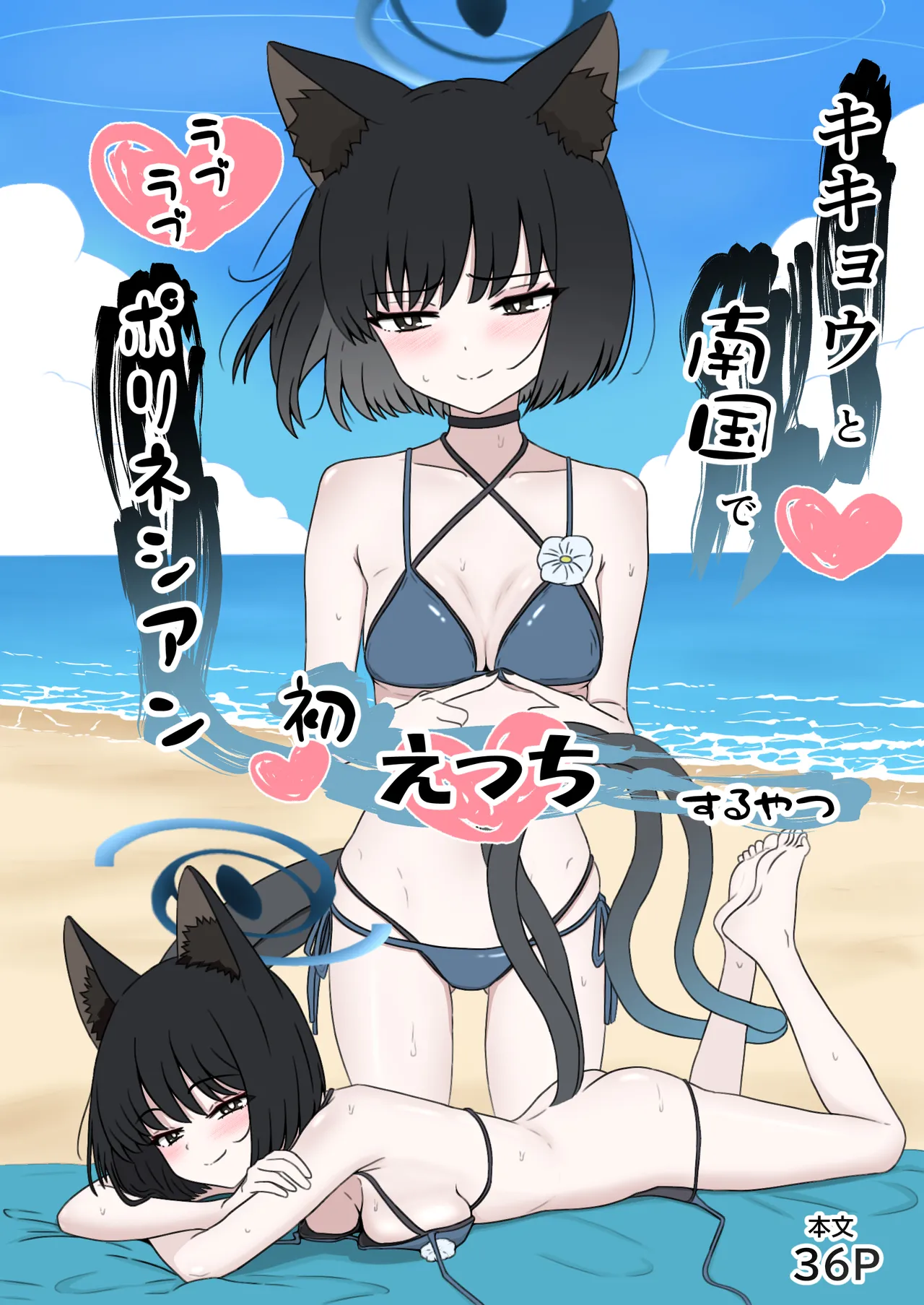 キキョウと南国でラブラブポリネシアン初えっちするやつ page 1 full