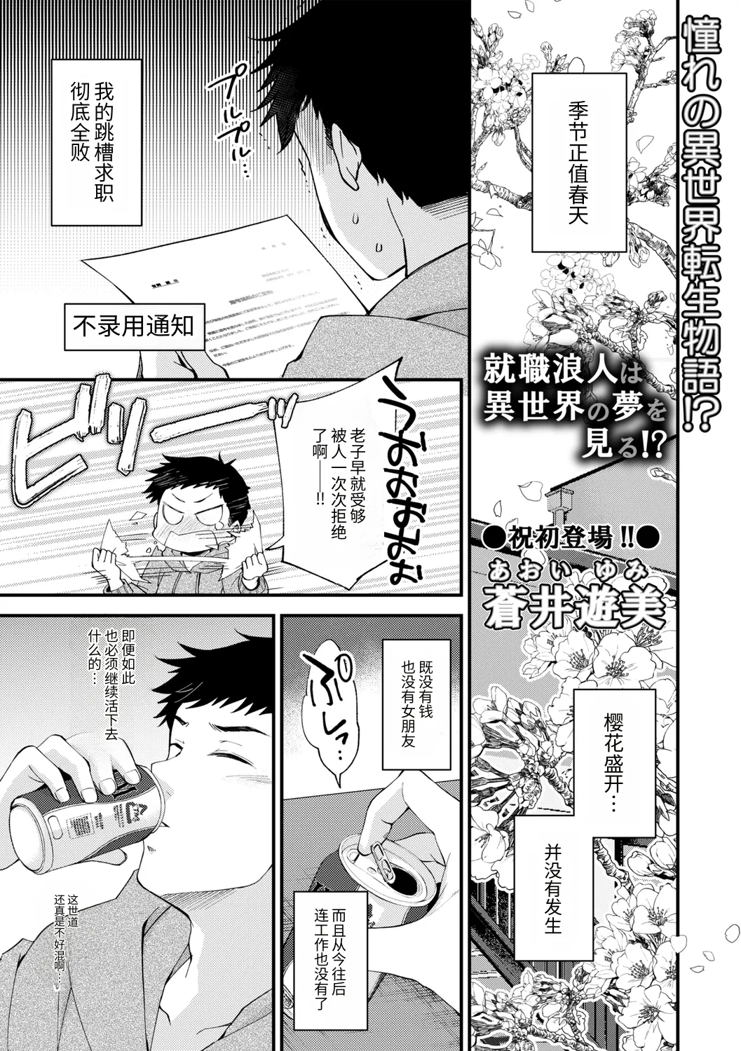 就職浪人は異世界の夢を見る! page 1 full