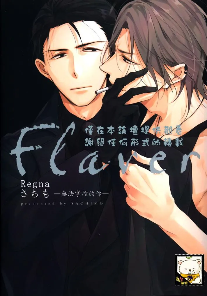 Flaver –フレイバー-︱Flaver─无法掌控的你─ page 1 full