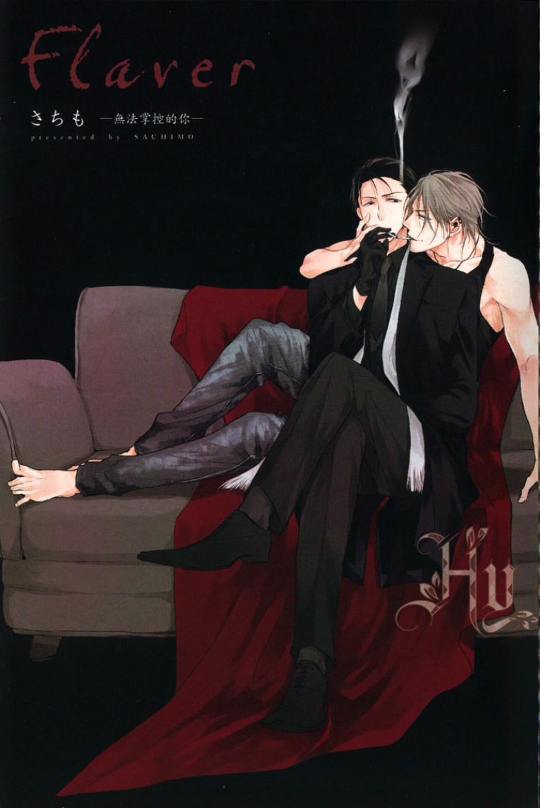 Flaver –フレイバー-︱Flaver─无法掌控的你─ page 4 full