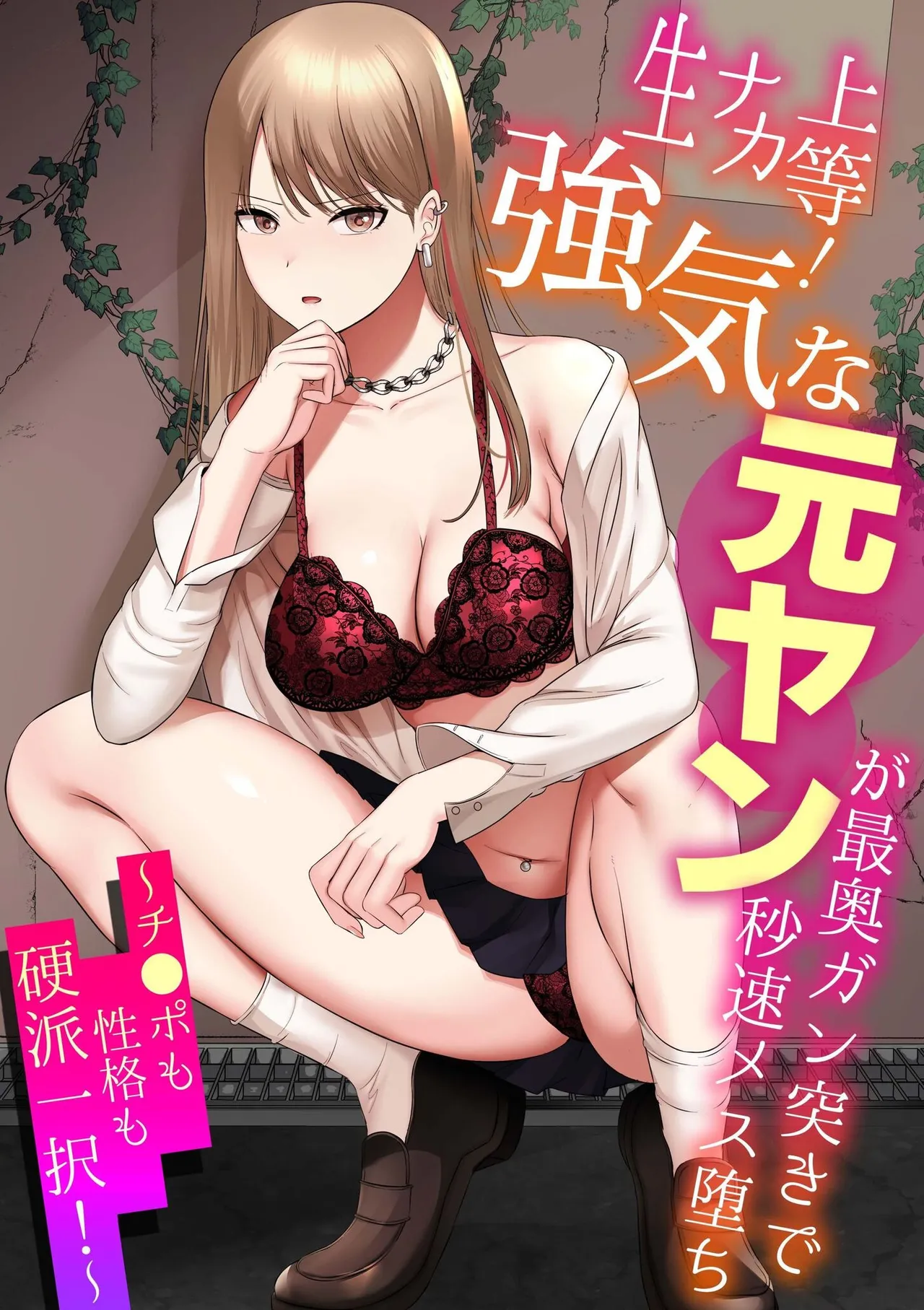 生ナカ上等！強気な元ヤンが最奥ガン突きで秒速メス堕ち〜チ●ポも性格も硬派一択！〜 page 3 full