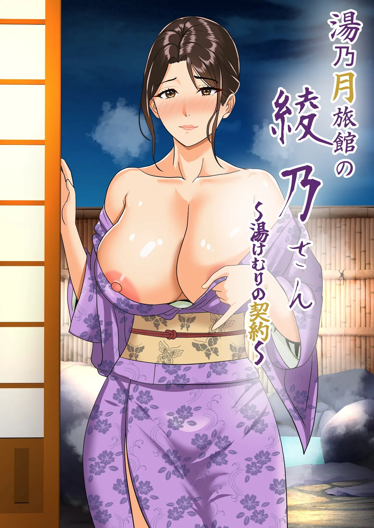 湯乃月旅館の綾乃さん ～湯けむりの契約～ page 1 full