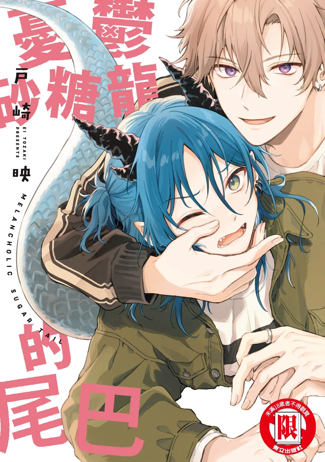 Melancholic Sugar Tail | 憂鬱砂糖龍的尾巴 page 1 full