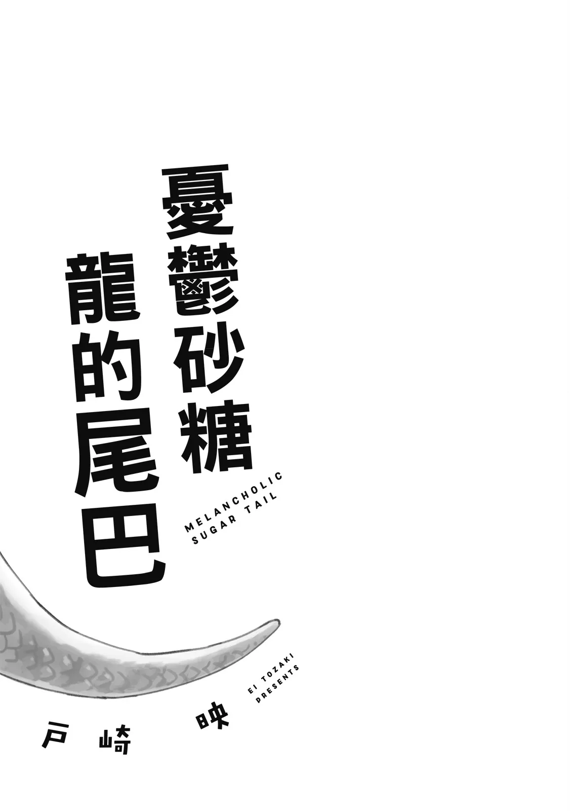 Melancholic Sugar Tail | 憂鬱砂糖龍的尾巴 page 3 full
