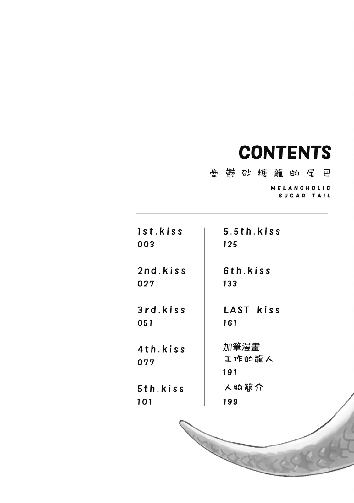 Melancholic Sugar Tail | 憂鬱砂糖龍的尾巴 page 4 full
