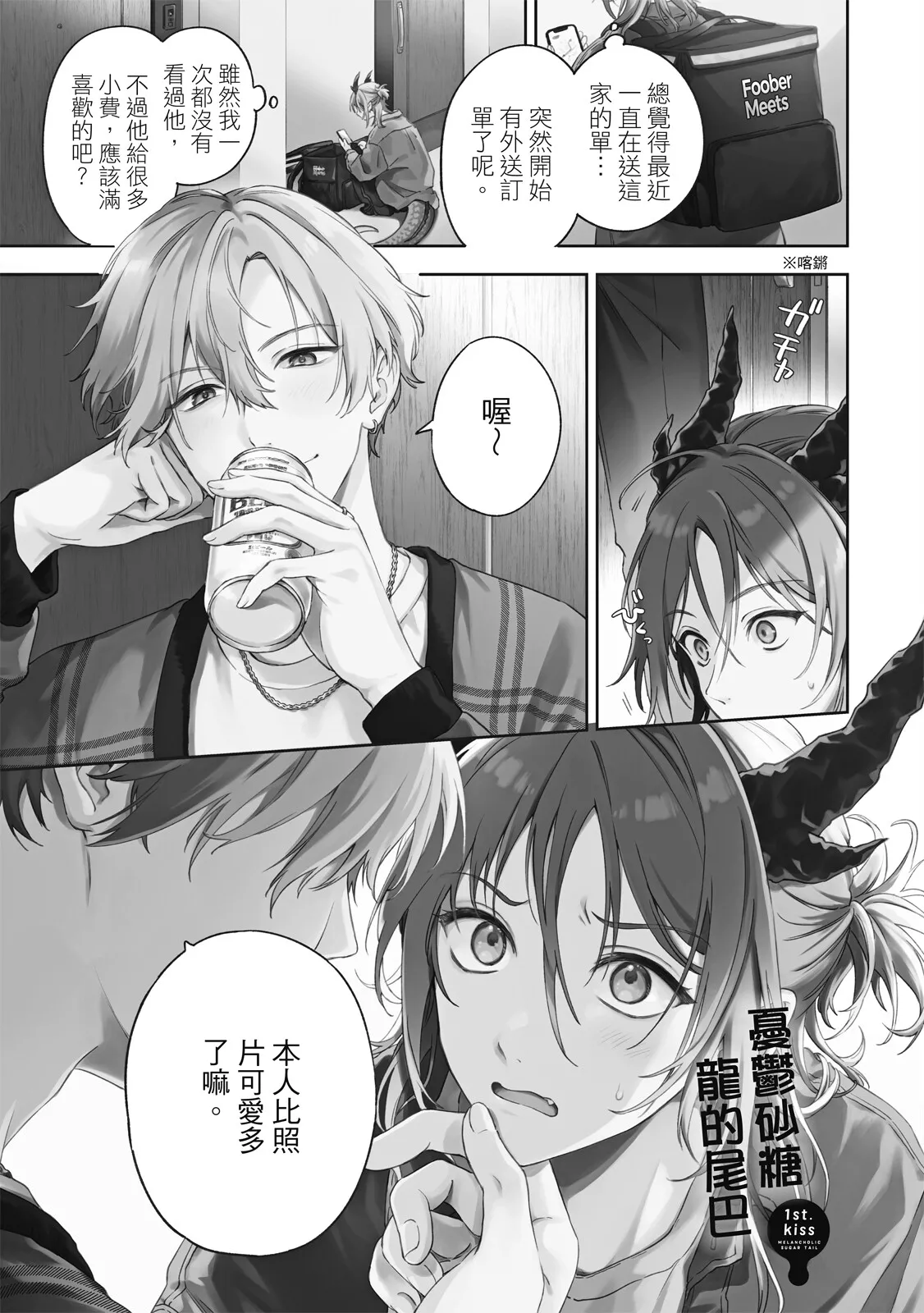 Melancholic Sugar Tail | 憂鬱砂糖龍的尾巴 page 5 full
