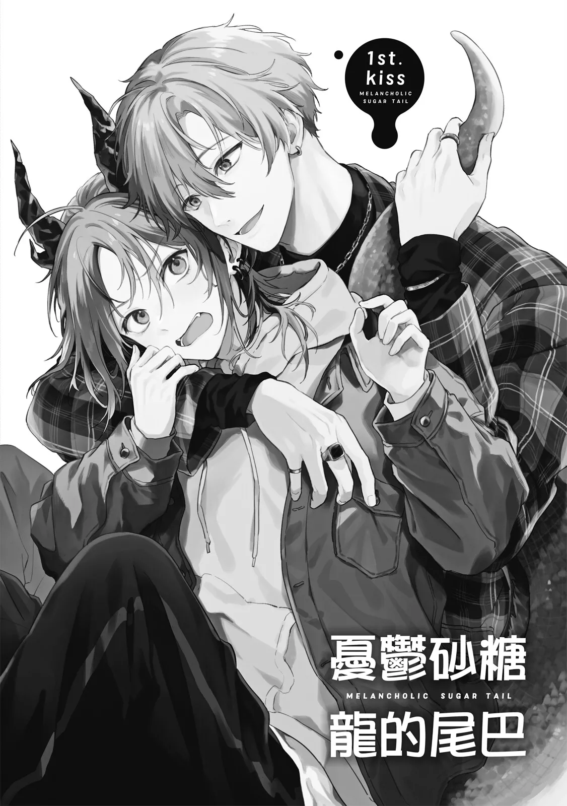 Melancholic Sugar Tail | 憂鬱砂糖龍的尾巴 page 6 full