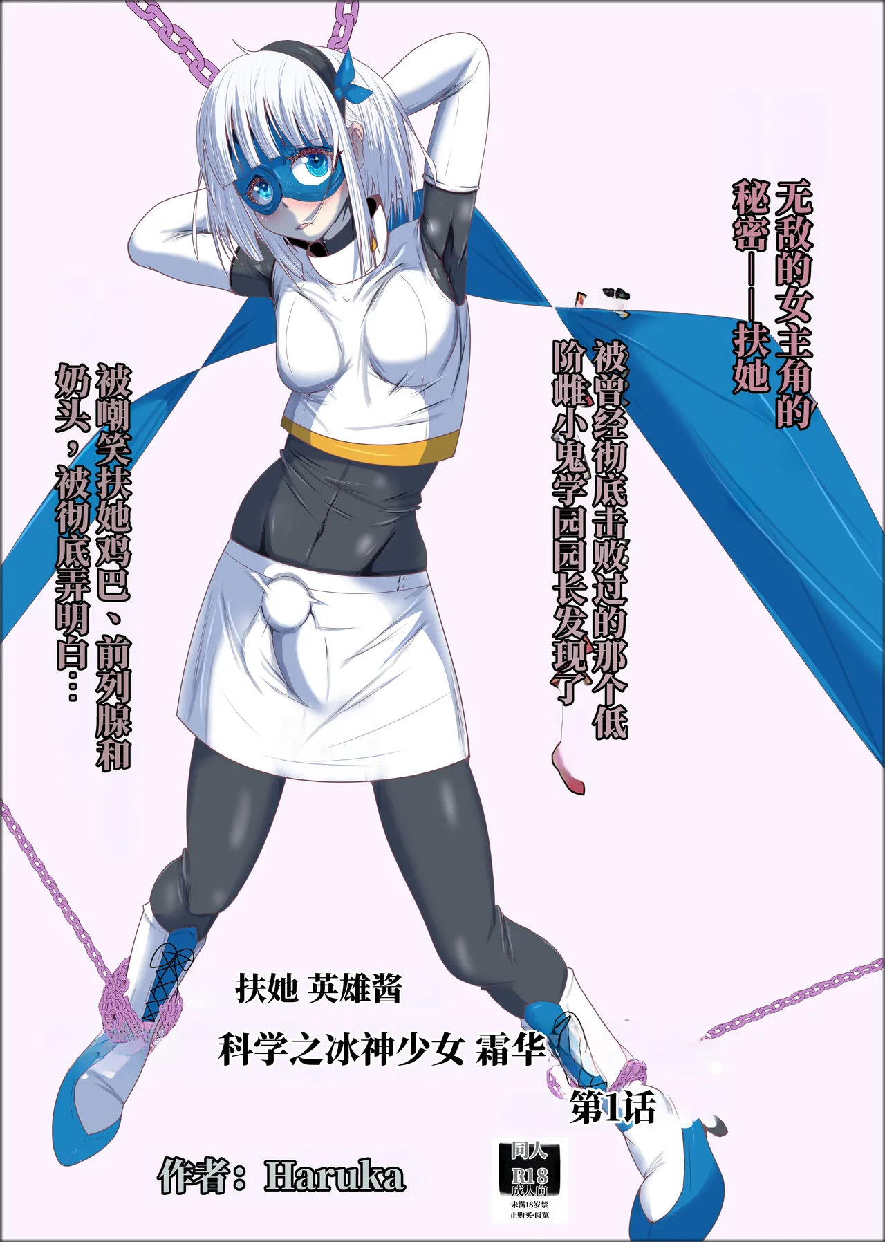 扶她女主危机 科学的冰神少女·霜华 第01话 page 1 full