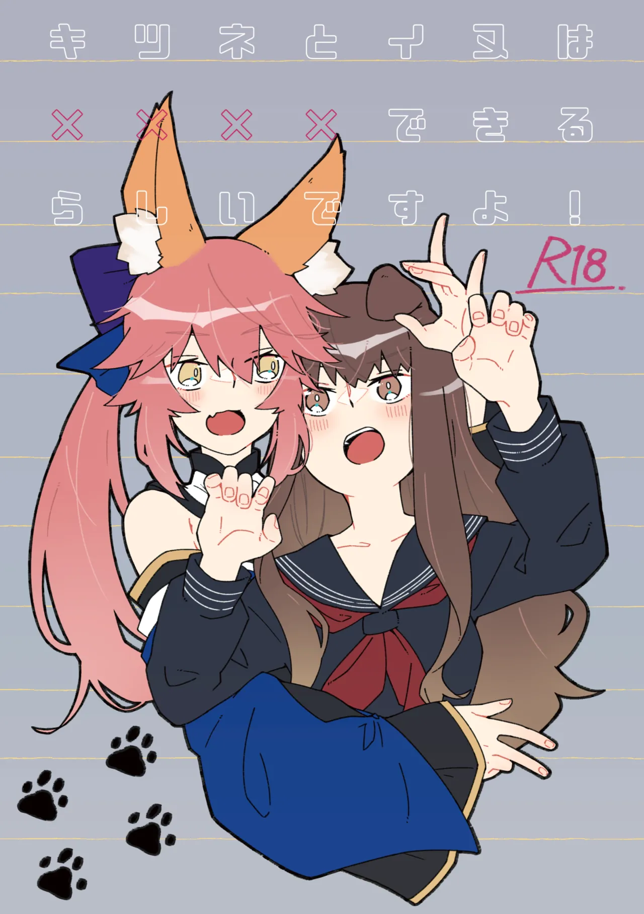 キツネとイヌは××××できるらしいですよ！ page 1 full