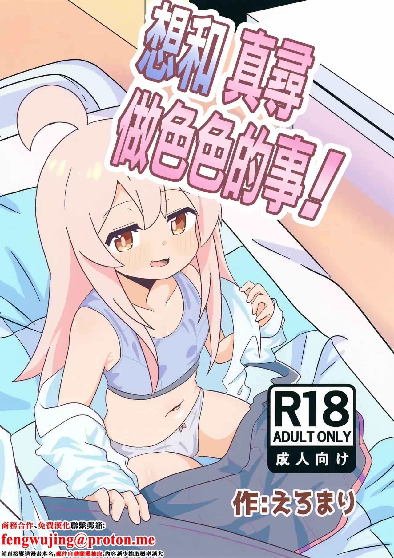 Mahiro to Sukebe Shitai! | 想和真尋做色色的事! page 1 full