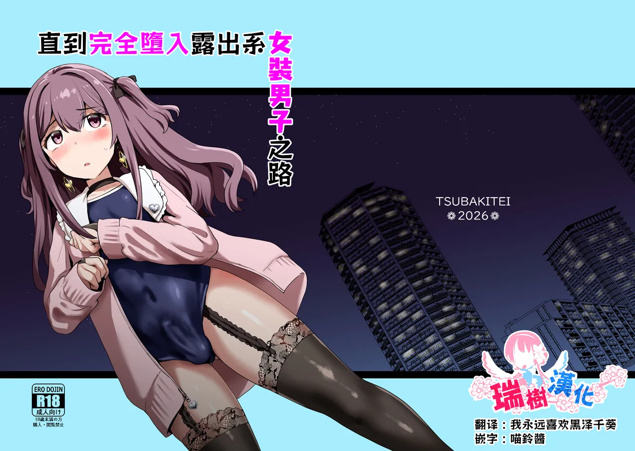 Roshutsu-kei Josou Danshi ga Mono ni Ochiru made | 直到完全堕入露出系女装男子之路 page 1 full