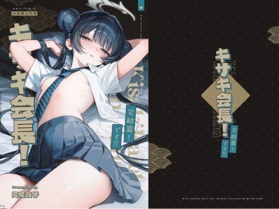 キサキ会長！完結編！です！！ page 2 full