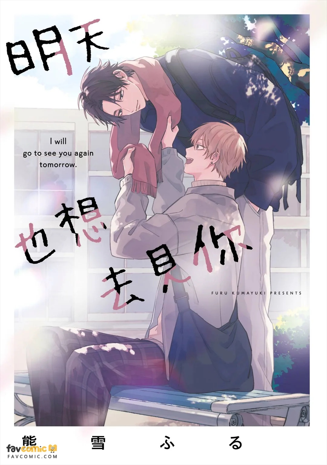 Ashita mo Kimi ni Ai ni Iku︱明天也想去见你 page 1 full