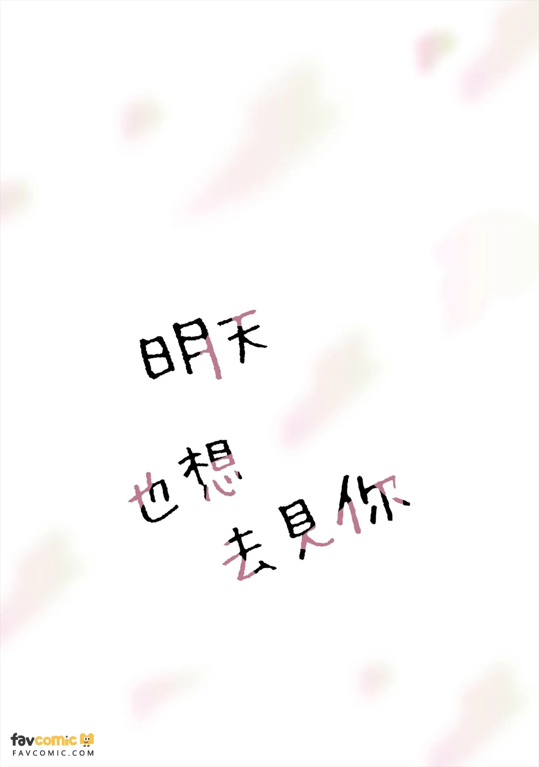 Ashita mo Kimi ni Ai ni Iku︱明天也想去见你 page 3 full