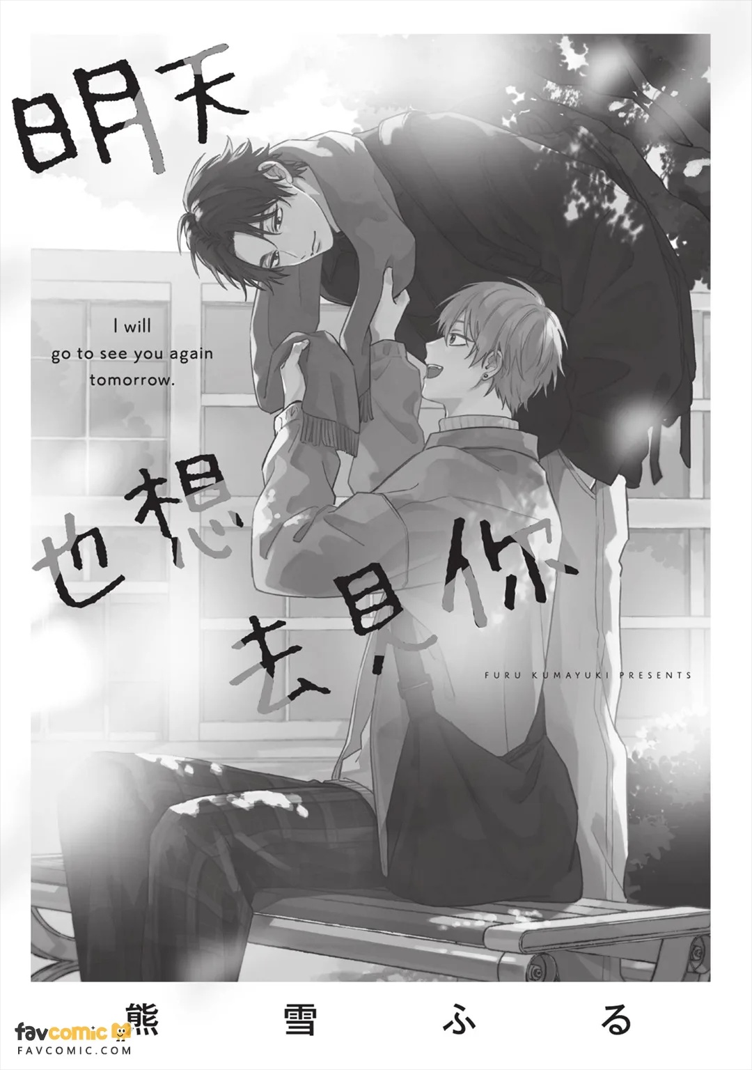 Ashita mo Kimi ni Ai ni Iku︱明天也想去见你 page 4 full