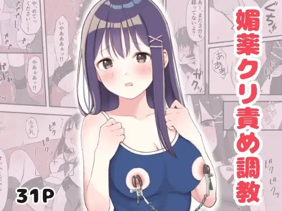 媚薬クリ責め調教 page 1 full