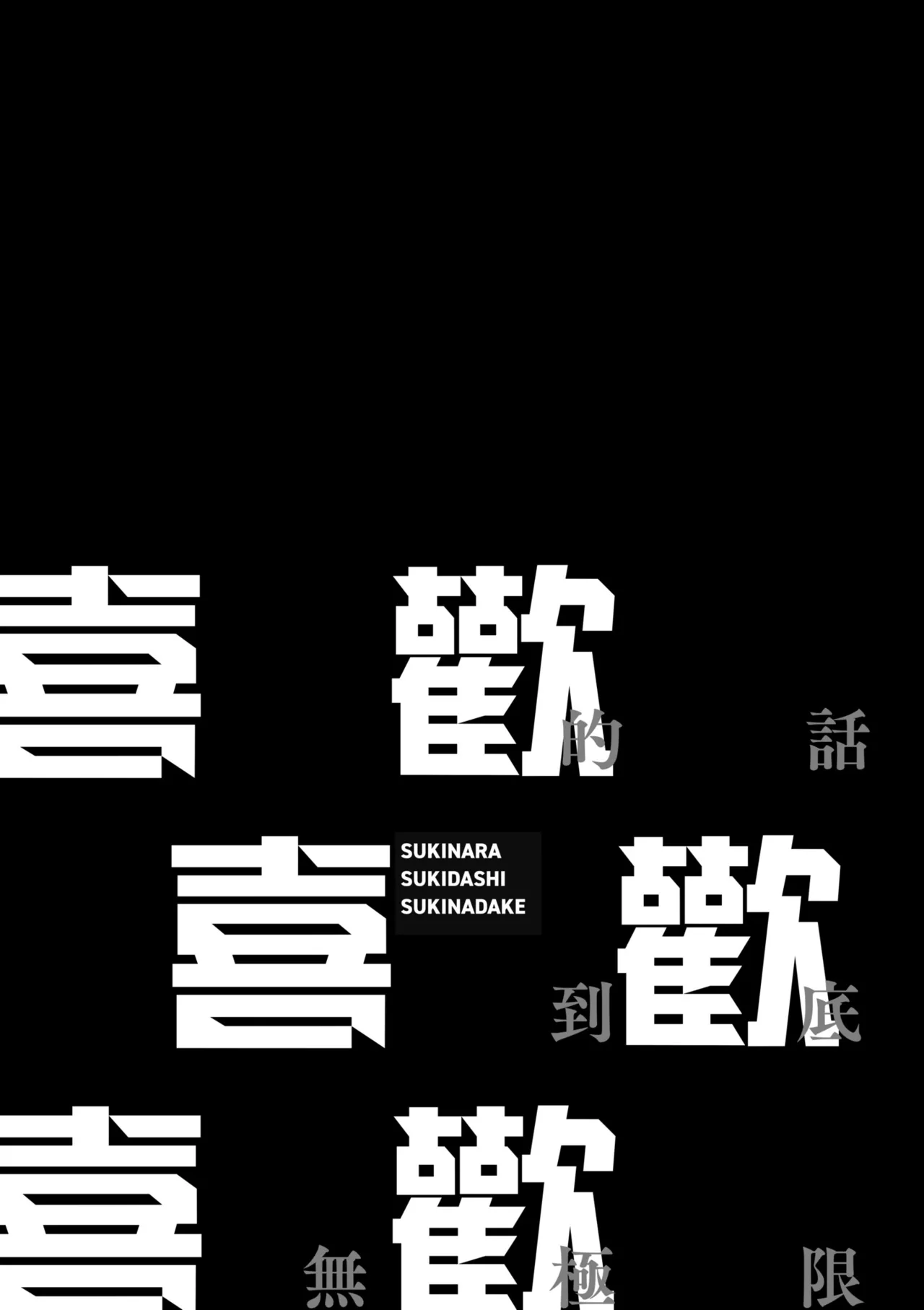 Sukinara Sukidashi Sukinadake | 喜歡的話喜歡到底喜歡無極限 特裝版 page 7 full