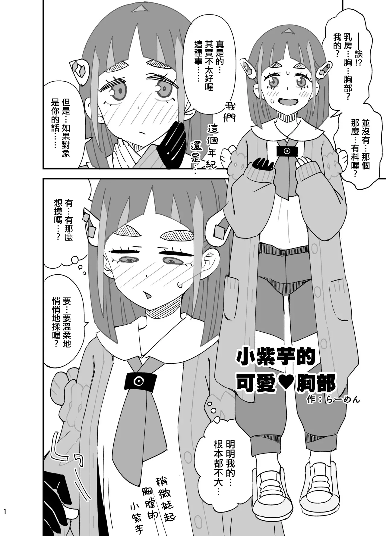 タロちゃんのかわいい♥おっぱい 。 page 1 full