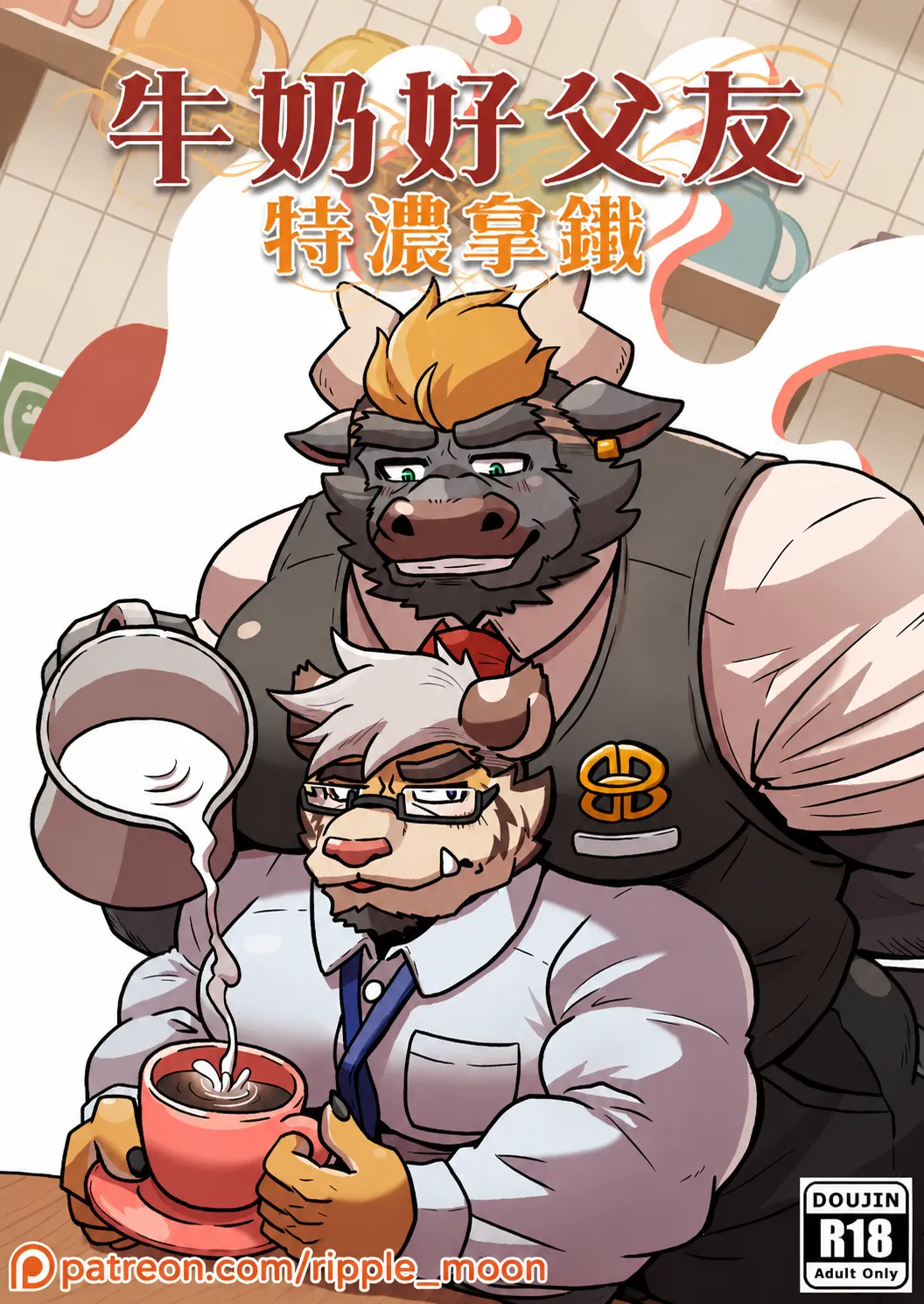 牛奶好父友：特浓拿铁 page 1 full