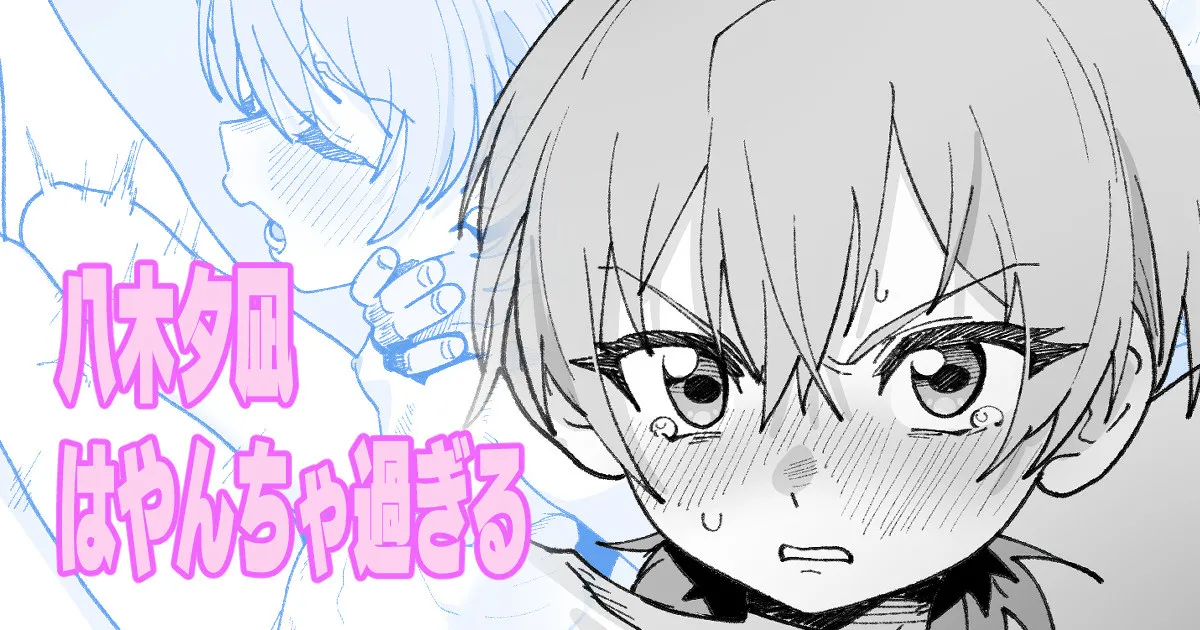八木夕凪はやんちゃ過ぎる page 1 full