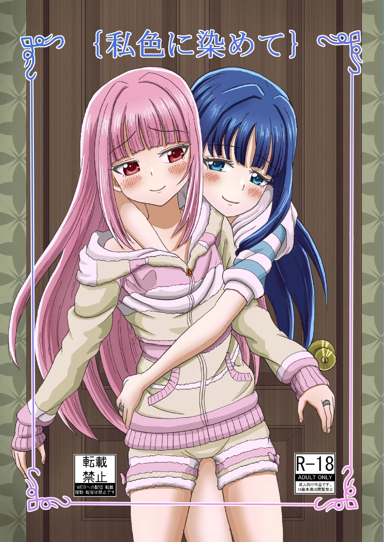 Watashi-iro ni somete page 1 full