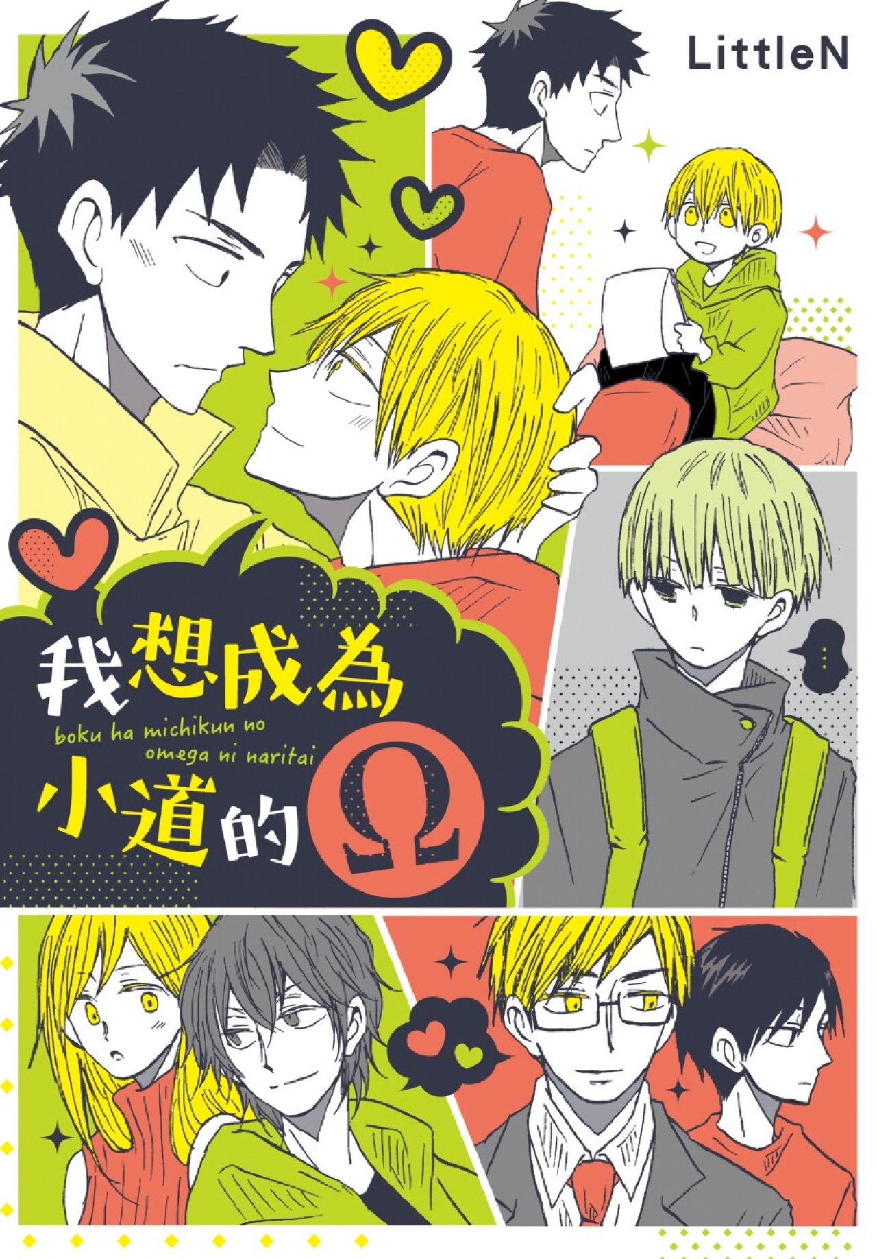 Boku ha Michikun no Omega ni Naritai︱我想成为小道的Ω page 1 full